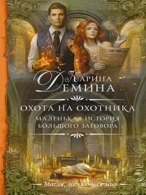 cover image of Маленькая история большого заговора. Охота на охотника